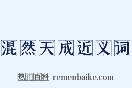 混然天成近义词是什么意思的图片